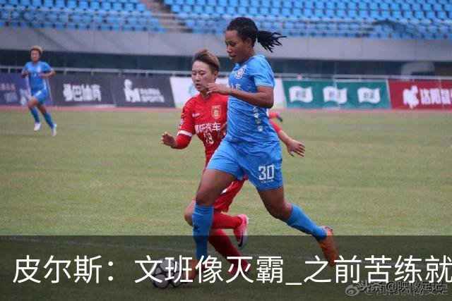 皮尔斯：文班像灭霸 之前苦练就是为了在尼克斯主场摧毁复仇者