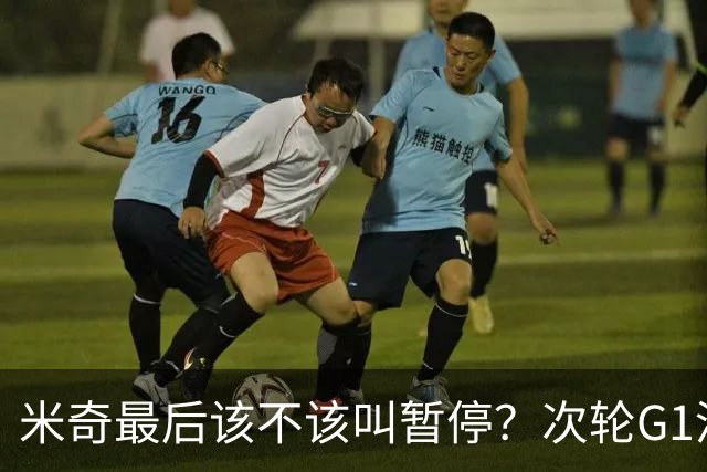 米奇最后该不该叫暂停？次轮G1没叫也输了&不涨记性还是乱战更好