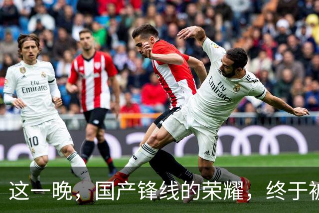 这一晚，国产锋线的荣耀，终于被张镇麟夺回