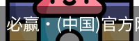 必赢·(中国)官方网站
